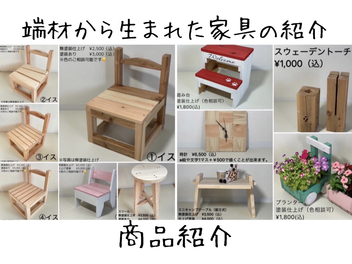 端材から生まれた家具の商品紹介